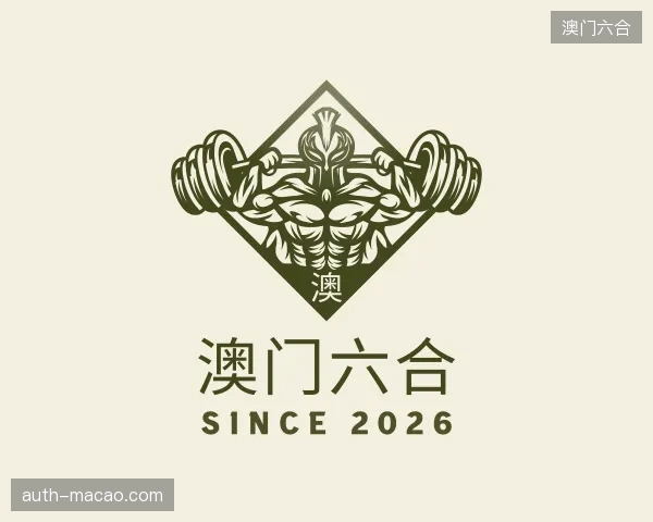 探访澳门六合官方