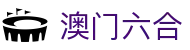 澳门六合彩 - 官方在线入口